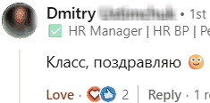 Дмитрий, HR-менеджер, написал: Класс, поздравляю.
