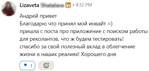 Елизавета написала: Андрей привет! Благодарю что принял мой инвайт. Пришла с поста про приложение с поиском работы для релокантов. Спасибо за полезный вклад!